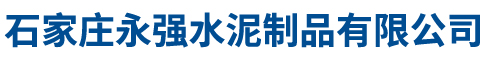 石家莊永強(qiáng)水泥制品有限公司